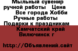 Мыльный сувенир ручной работы › Цена ­ 200 - Все города Хобби. Ручные работы » Подарки к праздникам   . Камчатский край,Вилючинск г.